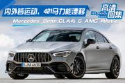奔驰AMG CLA北京最高降6.25万  新车选它不会错