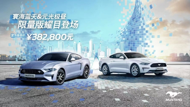 福特Mustang夏日限定色版上市 售38.28万