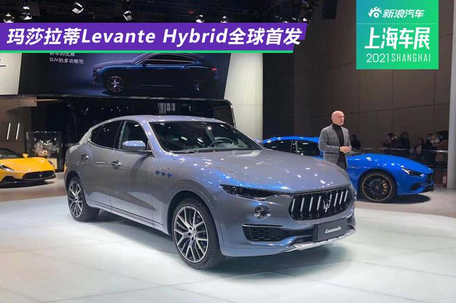 2021上海车展：玛莎拉蒂Levante Hybrid全球首发