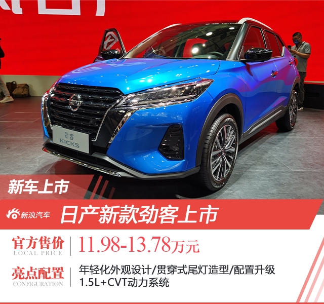 2021天津车展：日产新款劲客售11.98-13.78万元