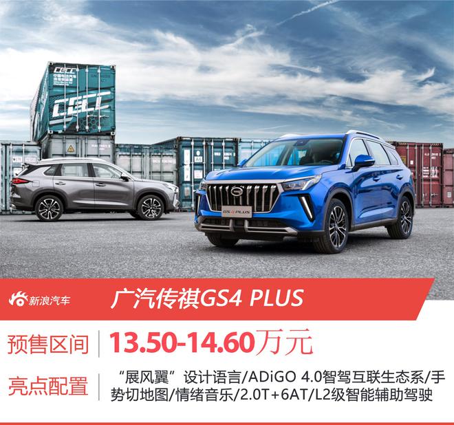 广汽传祺GS4 PLUS预售13.50-14.60万元