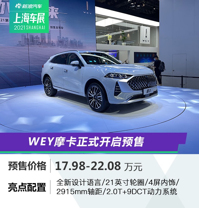 2021上海车展：17.98-22.08万元 WEY摩卡开启预售