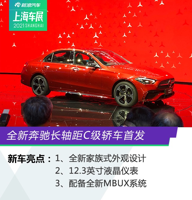 2021上海车展：全新长轴距奔驰C级首发