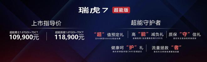 10.99万元起 奇瑞瑞虎7超能版正式上市