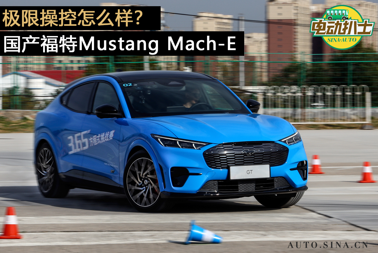 需要技巧 国产福特Mustang Mach-E 极限操控怎么样？