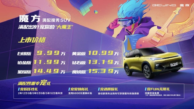 北京汽车魔方正式上市价格及政策