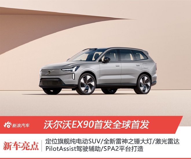 定義安全新標準 沃爾沃全新旗艦純電SUV EX90全球首發