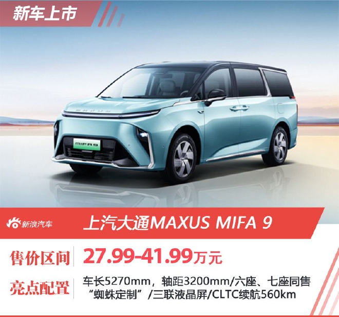 上汽大通MAXUS MIFA 9上市 27.99万起售