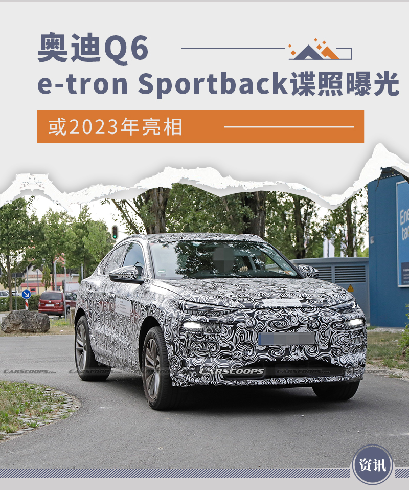 或2023年亮相 奥迪Q6 e-tron Sportback谍照曝光