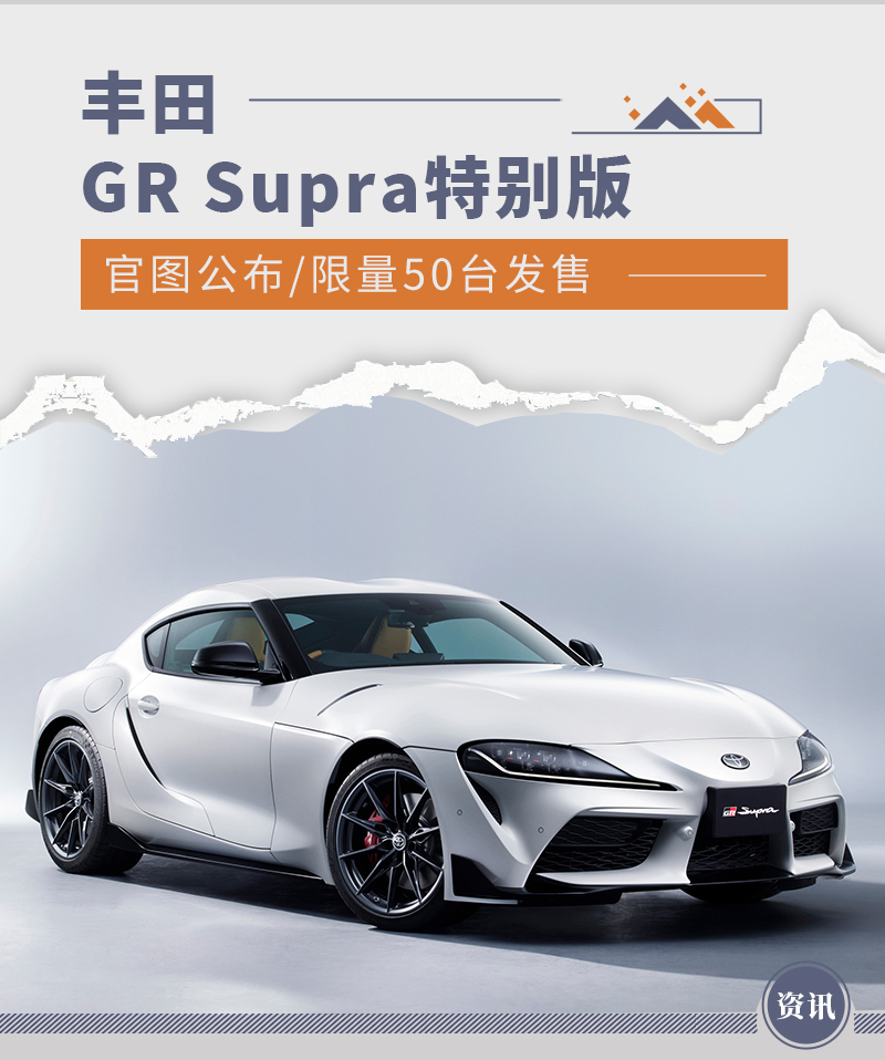 限量50台/仅供日本市场 丰田GR Supra特别版官图