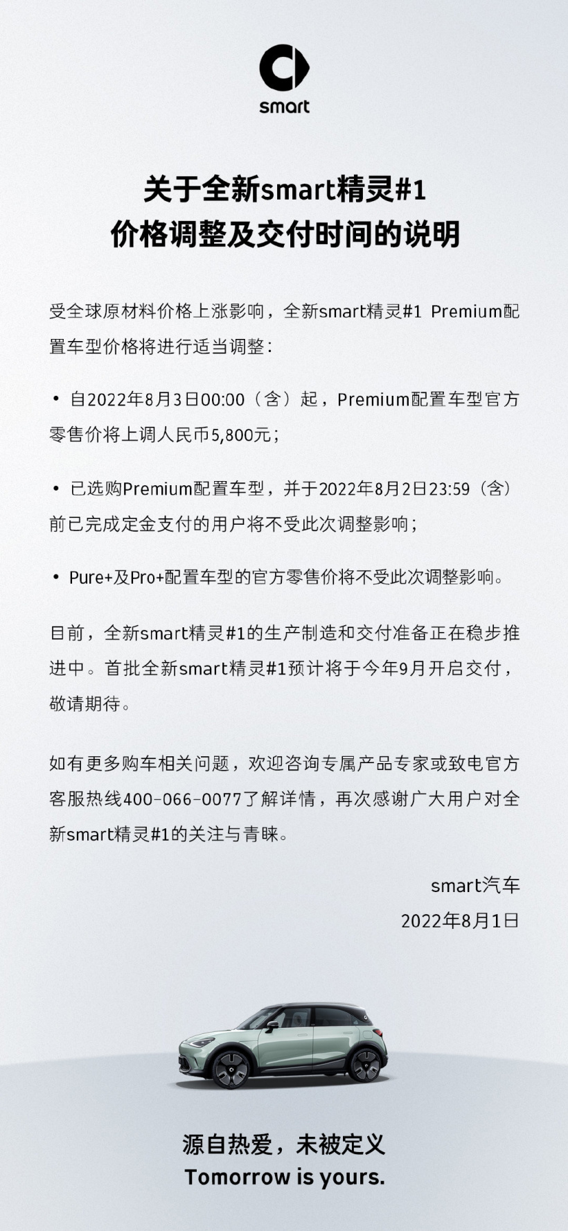 smart精灵#1 官宣今 9月开启交付，Premium车型将涨价5800元