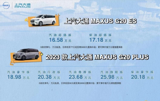 上汽大通MAXUS G20 PLUS/G20 ES上市 售价16.58万起